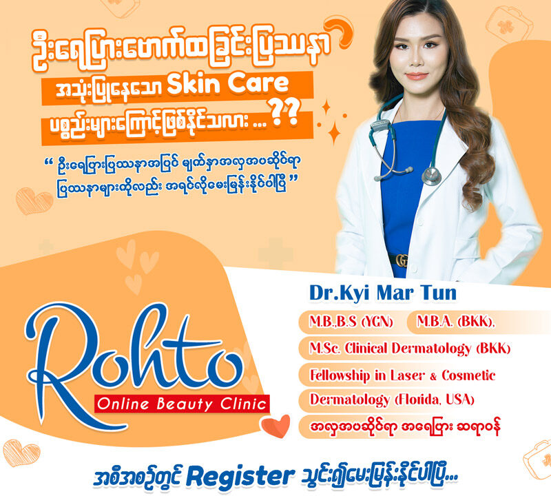 Rohto Online Beauty Clinic အစီစဉ်လေးပြန်လည်စတင်ပါပြီ